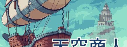 《天空商人》更新了什么？海龟商店有什么新功能？