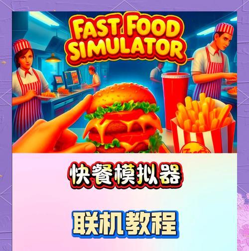如何体验双人联机模拟器？有哪些推荐的模拟器？