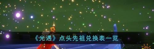 光遇周年庆先祖兑换表一览？如何获取所有奖励？