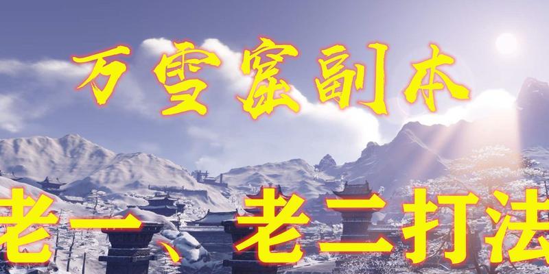 天涯明月刀手游万雪窟怎么打？推荐哪些阵容和打法？