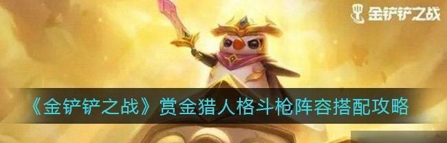 金铲铲之战翎羽共舞活动怎么参加？有哪些奖励和常见问题解答？