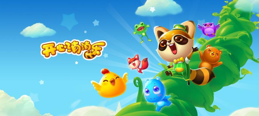如何轻松通过《开心消消乐》第205关并获得三星评价？