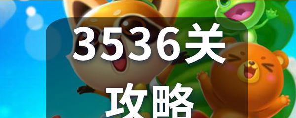 《开心消消乐》第325关快速通关技巧是什么？