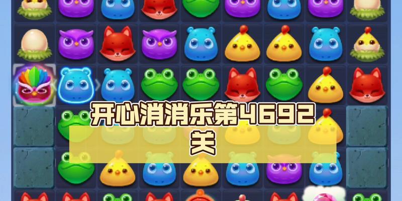 如何在《开心消消乐》第46关获得三星评价？攻略要点是什么？