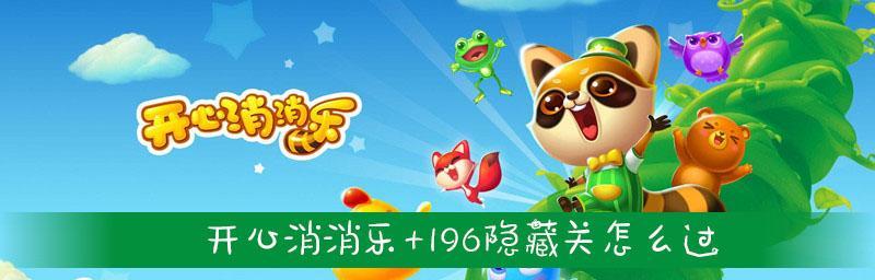 如何轻松通过《开心消消乐》第55关并获得三星评价？