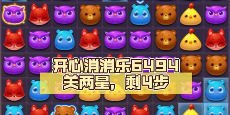 如何轻松通过《开心消消乐》第64关并获得三星评价？