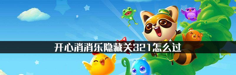 《开心消消乐》第803关快速通关技巧是什么？