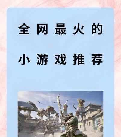 0.3元小游戏为何如此受欢迎？探索热门游戏背后的秘密？