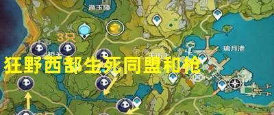 如何解锁《狂野西部之生死同盟》中的所有成就？达成这些成就需要多长时间？