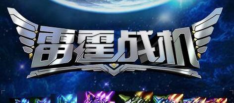 《雷霆战机》PVP模式常见问题有哪些？如何解决？