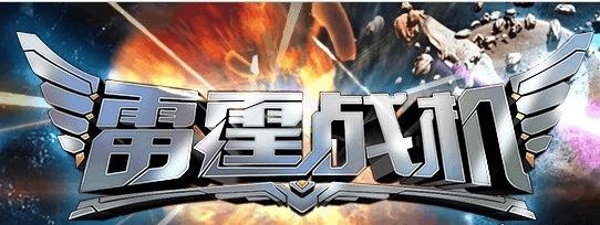 《雷霆战机》广域流星炮激活与合成方法是什么？