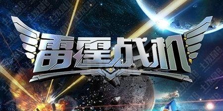 《雷霆战机》新僚机溶胶炮性能如何？入手是否划算？