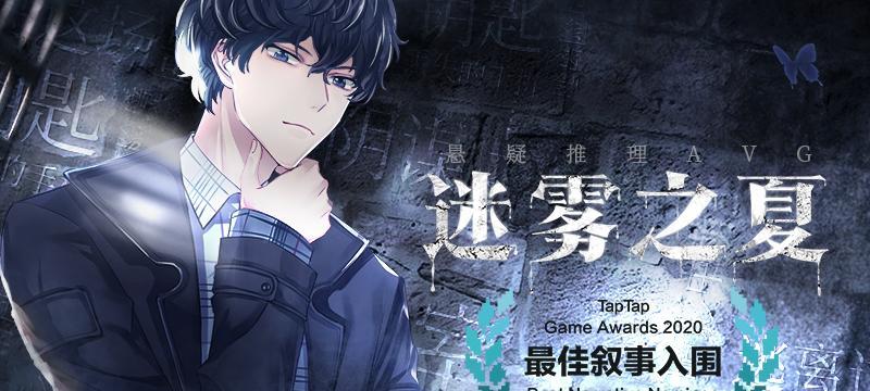《迷雾之夏》第二章通关攻略是什么？