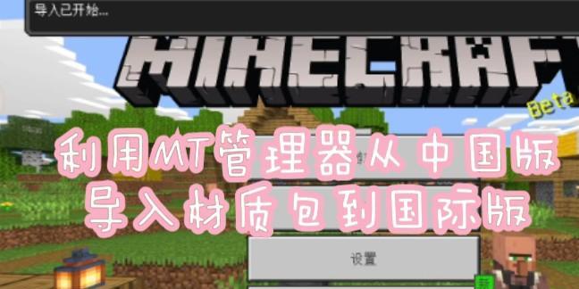 我的世界国际版如何安装全局材质包？