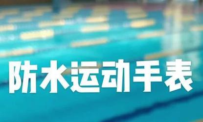 男生游泳时能戴手表吗？有哪些注意事项？