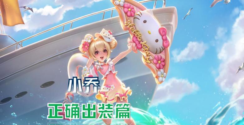 王者荣耀小乔手感如何？知乎上有哪些推荐？