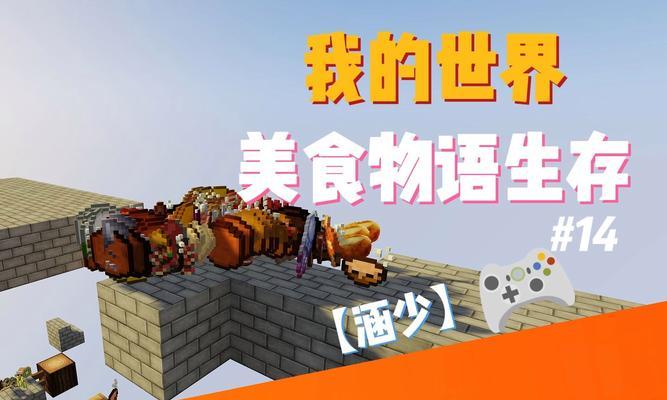 我的世界美食与现实美食官方下载？