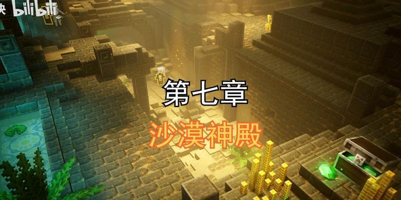 我的世界地下城解锁海洋神殿需要什么条件？