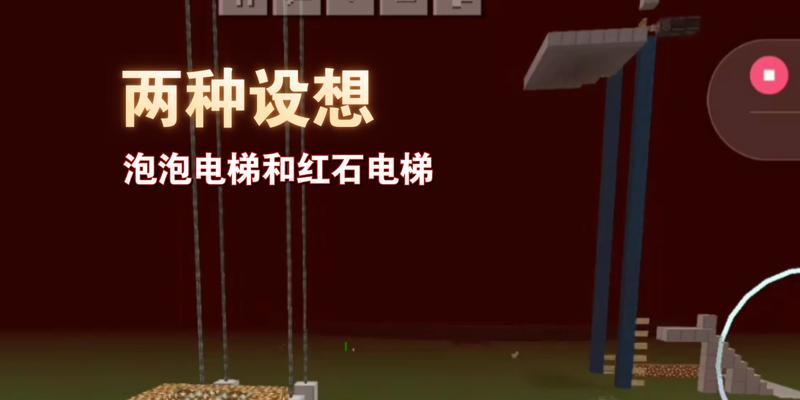 我的世界升降电梯制作方法是什么？