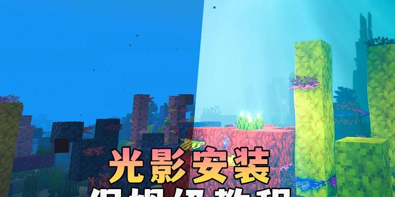 我的世界中如何制作魔幻风格的光影效果？