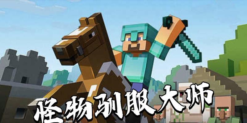 我的世界生物驯服方法是什么？步骤详解？