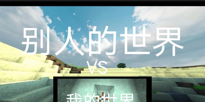 我的世界中如何进入他人世界？需要什么条件？