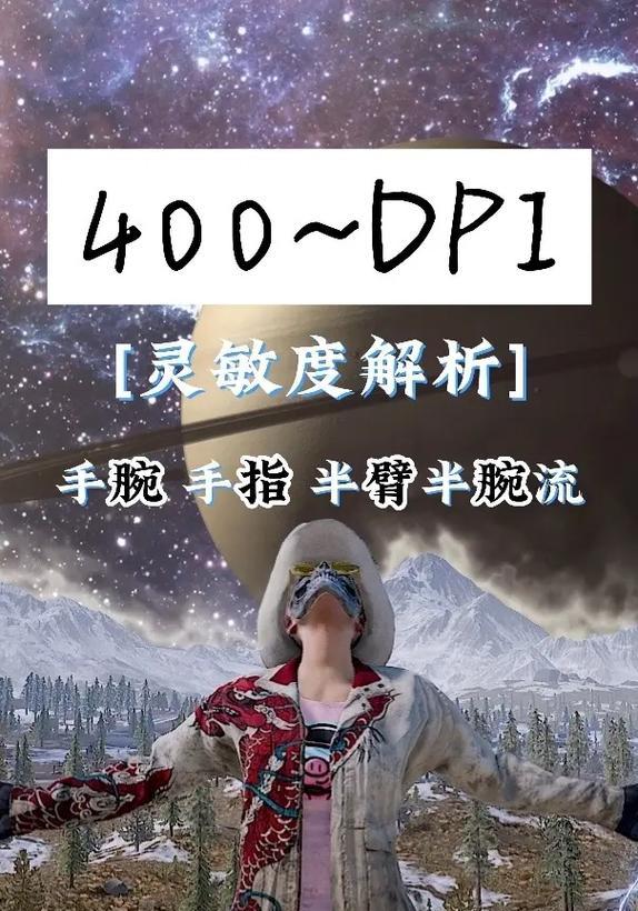 绝地求生中DPI设置的最佳方法是什么？如何调整以提高瞄准精度？