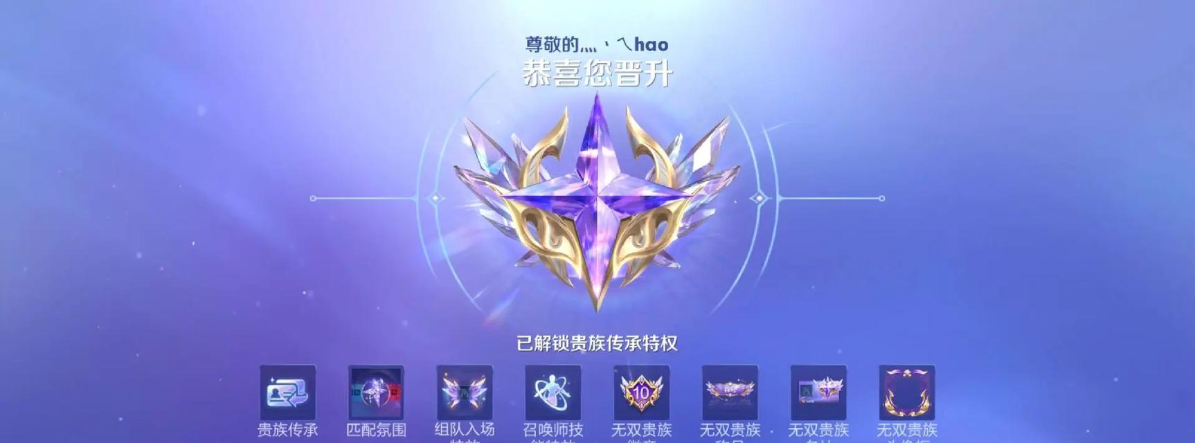 王者荣耀贵族十无双需要多少费用？如何快速达到贵族十？