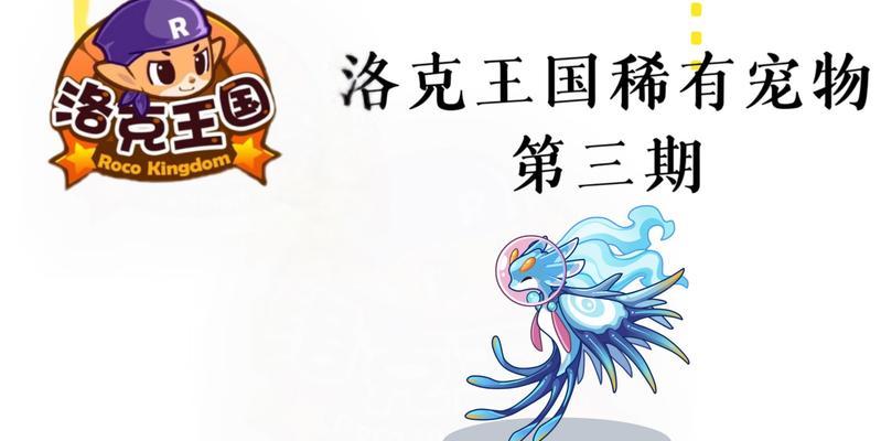 《洛克王国》中稀有宠物如何平民获得？有哪些技巧？