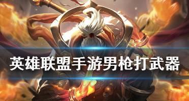 手游被男枪克制的英雄有哪些？如何选择合适的英雄对抗？
