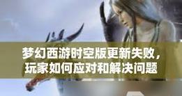 梦幻西游时空键盘设置方法？如何自定义快捷键？