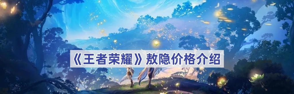 敖隐皮肤在王者荣耀中的价格是多少？如何获取更划算？