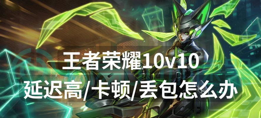 玩王者荣耀卡顿怎么办？如何优化游戏体验？