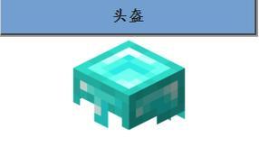 我的世界中头部装备的制作方法是什么？