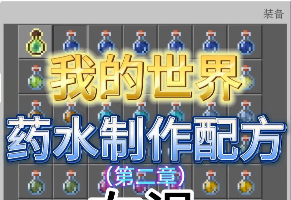 我的世界炼药的方法是什么？