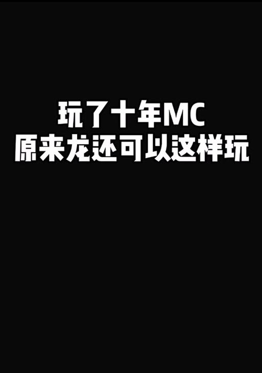 我的世界龙骑士玩法有哪些？如何成为龙骑士？