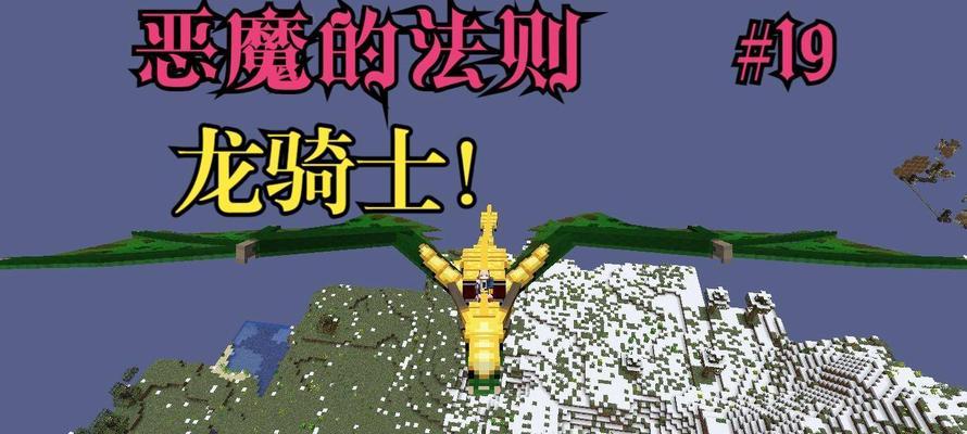 我的世界龙骑士玩法有哪些？如何成为龙骑士？