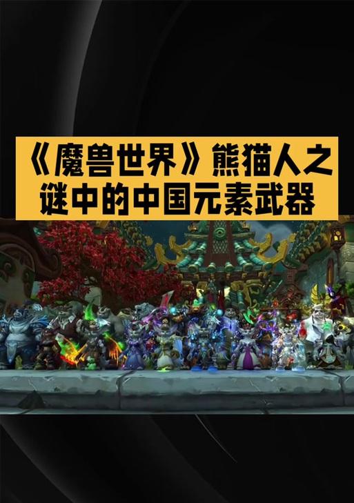 如何下载台服魔兽世界的熊猫人版本？