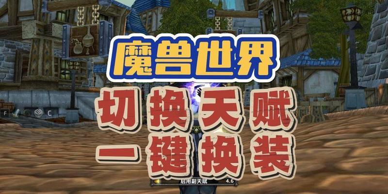 魔兽世界快速换装的方法是什么？
