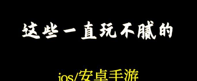 哪些手游能让人享受游戏过程？如何找到这些游戏？