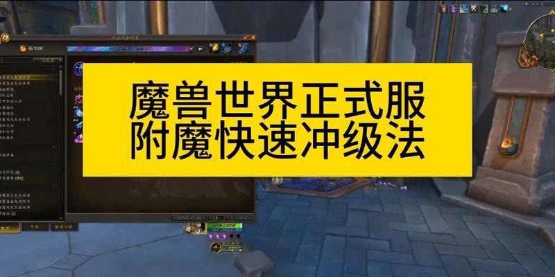 魔兽世界中附魔的步骤是什么？