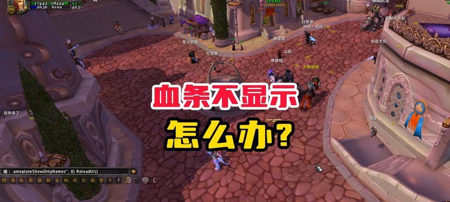 魔兽世界中怪物血条不显示的原因是什么？如何解决血条不显示的问题？