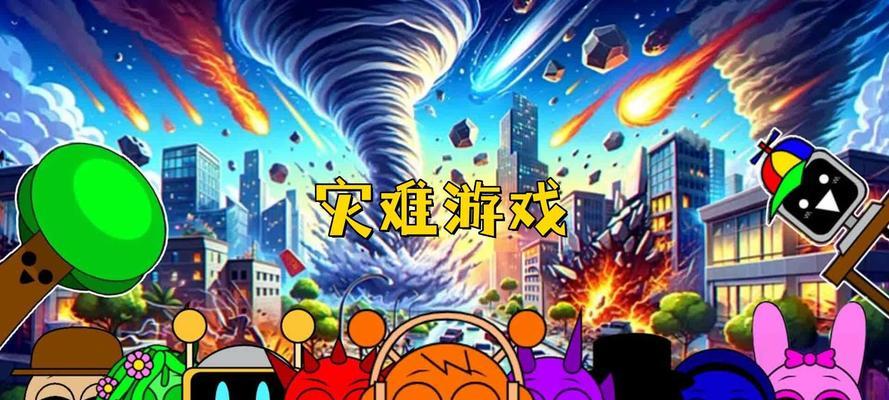 哪些灾难联机游戏值得推荐？最佳灾难手游盘点？