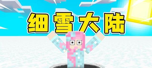 我的世界中细雪的正确挖掘方法是什么？细雪的用途有哪些？