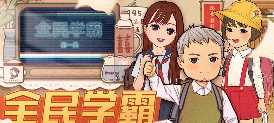 学霸培养类游戏有哪些推荐？适合哪些玩家？