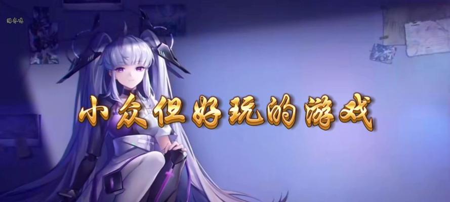 小众付费游戏推荐手游有哪些？这些游戏有何独特之处？