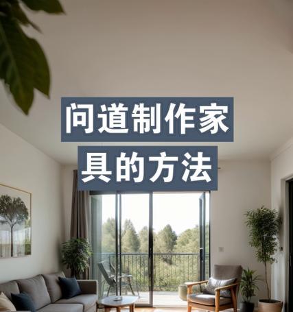 问道家具制作方法？家具在游戏中有什么用途？