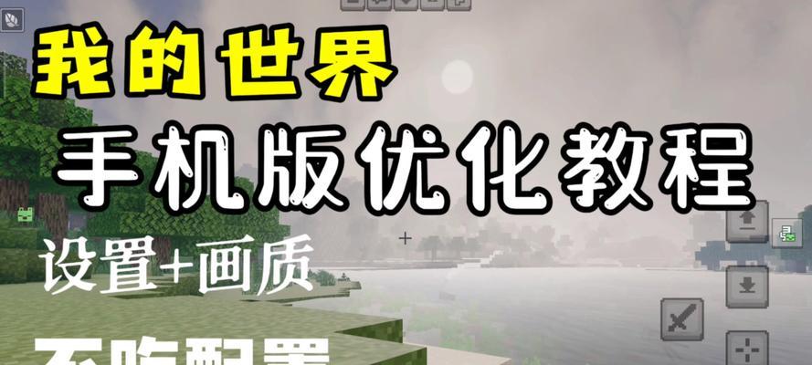 我的世界手机存档方法是什么？存档后如何恢复游戏？