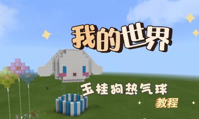 《我的世界》教育版中气球的制作方法是什么？