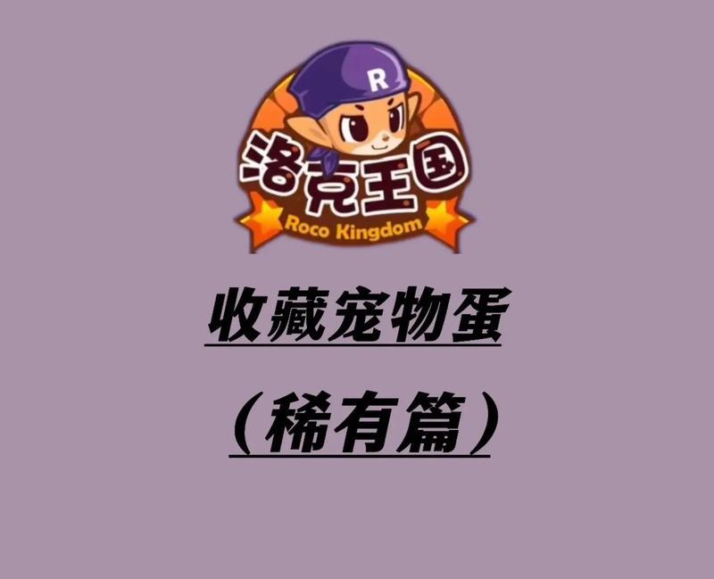 洛克王国中培育蛋王的最佳方法是什么？有哪些技巧？